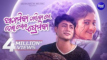 Anamika Nayikase Hela Mora Premika - Romantic Album Song | Babul Supriyo | ଅନାମିକା ନାୟିକା | Sidharth