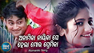 Anamika Nayikase Hela Mora Premika - Romantic Album Song | Babul Supriyo | ଅନାମିକା ନାୟିକା | Sidharth