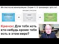 Для тебя хоть кто-нибудь кроме тебя есть в этом мире? | 66 ответов | 1