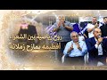 بلال افطيمه يمازح زملاءه الشعراء 😆 شاهد واضحك من قلبك/ افراح علار2026