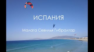 Южная Испания и Гибралтар