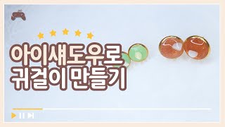 안쓰는 화장품 활용! 레진아트 초보 입문작 추천/ 아이섀도우로 귀걸이 만들기/니콜공방 의뢰소
