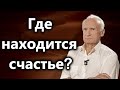 А.И.Осипов.Где находится счастье?