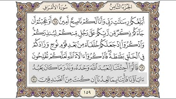 القرآن الكريم الصفحة ( 159 ) للشيخ محمد أيوب رحمه الله تعالى