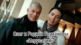 Олег Газманов / Родион Газманов - Иерусалим 2021