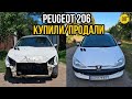 Пежо 206 - Как слепить пулю из... разбитого Peugeot?