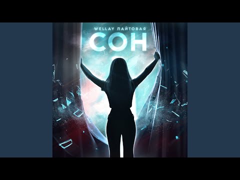 WELLAY, ЛАЙТОВАЯ - Сон