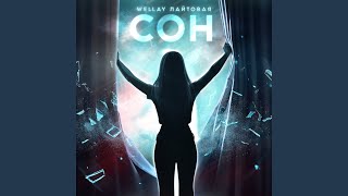 Сон - Wellay, ЛАЙТОВАЯ