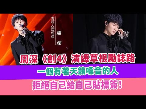 周深《創4》演繹草根勵誌路，一個有著天籟嗓音的人，拒絕自己給自己貼標簽！