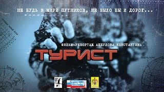 Фильм Турист 1-я часть