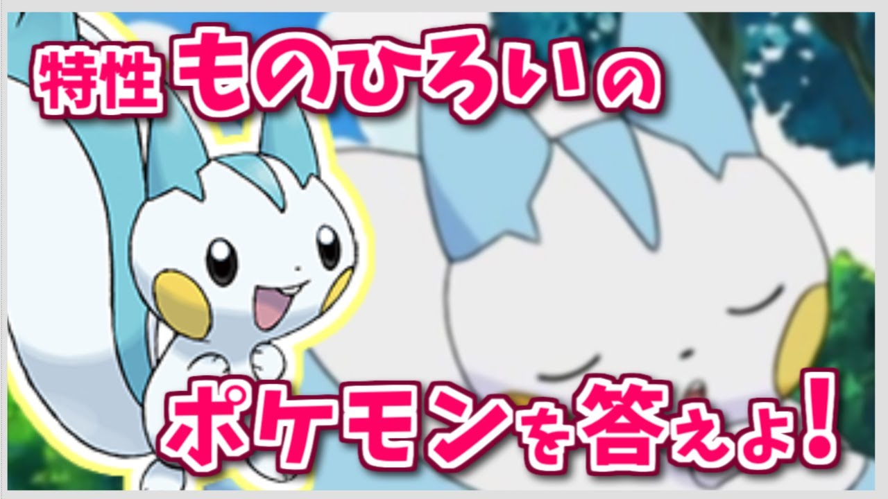 特性 ものひろい のポケモンを３匹答えよ Shorts ポケモン剣盾 ポケモンsv ポケモンレジェンズアルセウス Youtube