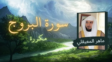 سورة البروج مكررة القارئ ماهر المعيقلي