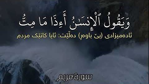 سورة مريم ( ويقول الإنسان أءذا ما مت لسوف أخرج حيا)