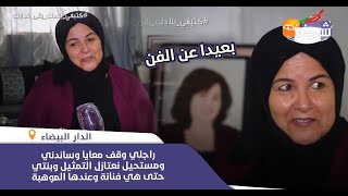 الممثلة فاطمة وشاي تكشف أسرار حياتها الخاصة وعلاقتها بزوجها شهاب:مستحيل نعتازل التمثيل وبنتي فنانة