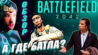 Battlefield 2042 - ОБЗОР ИГРЫ, ЧТО С НЕЙ НЕ ТАК?