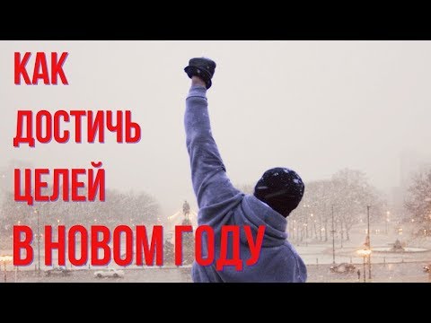 Как достичь успеха в новом году на  примере игры