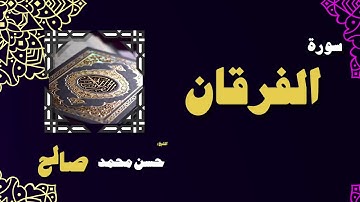 القران الكريم بصوت الشيخ حسن محمد صالح | سورة الفرقان