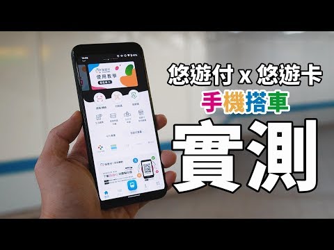   悠遊付搭捷運實測 出門免帶悠遊卡 Easy Wallet 註冊 搭車教學 Android NFC 比較 Samsung Pay NFC Sim卡 束褲科技