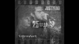 Just2Fake feat. 1ntroVert - 25 кадр