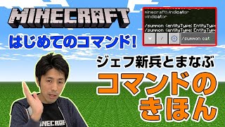 【マイクラ】はじめてのコマンド！ジェフ新兵とまなぶコマンドのきほん 【統合版・スイッチ対応】コードウォーズ