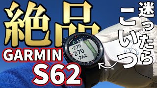 【最高】ガーミンS62使用レビュー｜間違いなく最高の腕時計型GPS距離計！