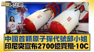 中國首顆原子彈代號邱小姐 印尼突宣布2700億買殲 10C【#新聞大白話】20251016 12｜#李勝峰 #聶建中 #嚴震生 @tvbstalk