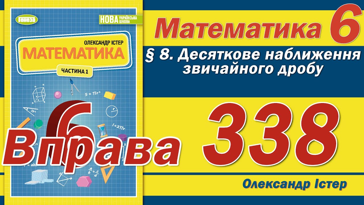 Істер Вправа 338. Математика 6 клас