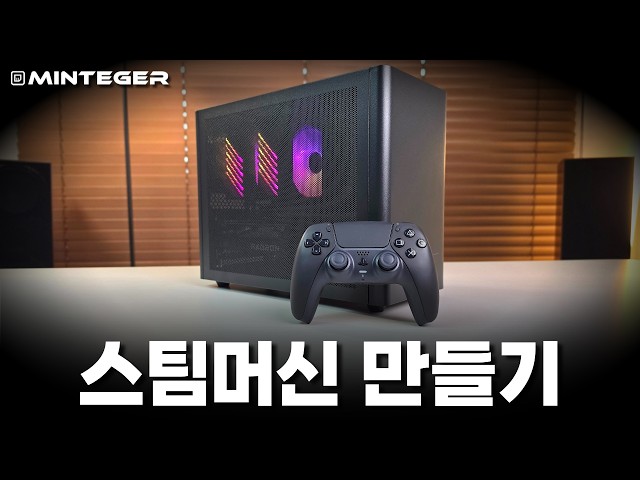 스팀머신이 출시 됐다고? 더 가성비 좋은 스팀머신 조립해서 스팀OS까지 설치하고 윈도우랑 게임성능 비교도 해 봤습니다.