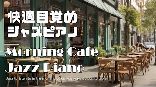 朝のジャズピアノ　|　Morning Jazz Piano