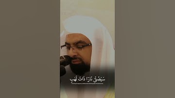 سورة المسد الشيخ ناصر القطامي