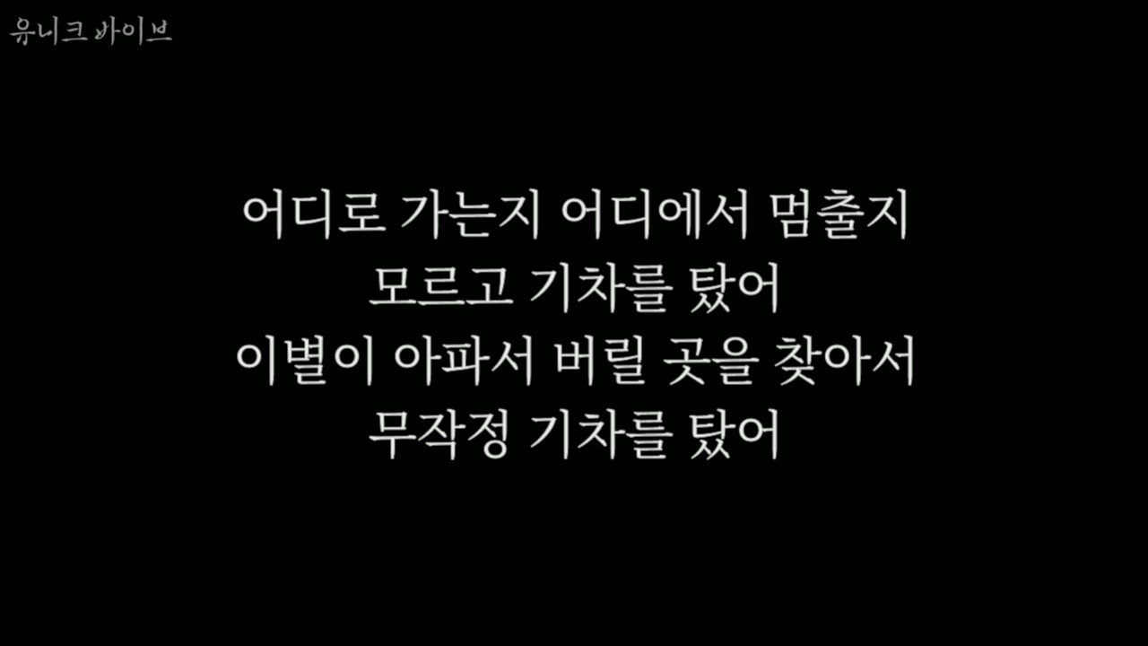 아이유 - 기차를 타고 [가사]
