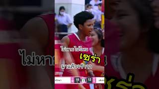 #เซร่า มาแล้วจร้า #volleyball #วอลเลย์บอลหญิง #thailand #สุรนารี #shorts