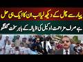 پیار سے چل کے دیکھ لیا اب ایک ہی حل ہے صرف مزاحمت وکیل کی اڈیالہ کے باہر سخت گفتگو