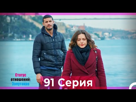 Статус отношений: Запутанно 91 Серия (Русский Дубляж)