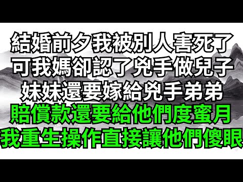 結婚前夕我被別人害死了，可我媽卻認了兇手做兒子，妹妹還要嫁給兇手弟弟，我的賠償款還要給他們度蜜月，我的重生操作直接讓他們傻眼了【慧能悟佛道】#家庭 #健康 #幸福 #福氣