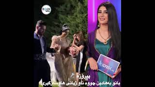 بانو بەھادین پێشکەشکاری کۆرەک تیفی چووە ناو ژیانی ھاوسەرگیریەوە