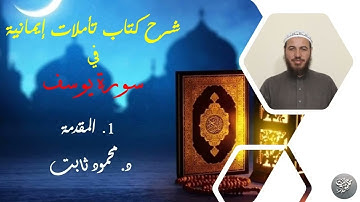 1. شرح تأملات إيمانية في سورة يوسف - مقدمة