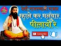 desi Marwadi bhajan || Mane kar Manwar pilayo Re ||  Guru Mahima bhajan|| desi Rajasthani bhajan|| Mp3 Song