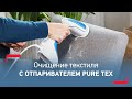 Ручной отпариватель Tefal Pure Tex - легкое очищение домашнего текстиля