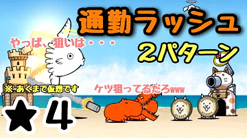 تحميل 通勤ラッシュ 星3