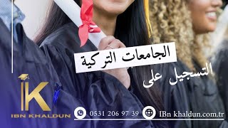 مؤسسة ابن خلدون للدراسة في الجامعات التركية