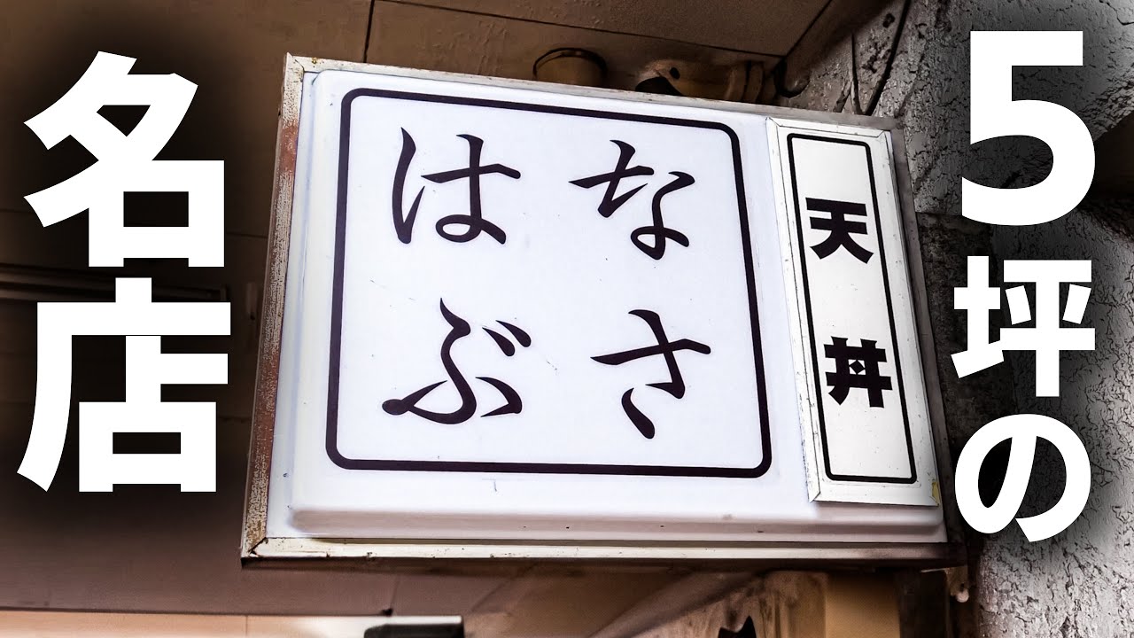 【小さい名店３選】一人でここまで捌く…！７席の下町天丼屋で炸裂する怒涛の天ぷらラッシュ！