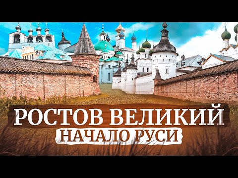 РОСТОВ ВЕЛИКИЙ || 5 ПРИЧИН ПОСМОТРЕТЬ