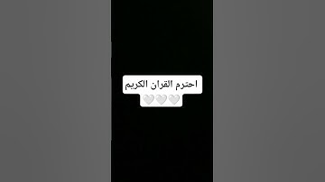 احترم القران الكريم 🤍 #القران_الكريم #اللهم_صل_وسلم_على_نبينا_محمد
