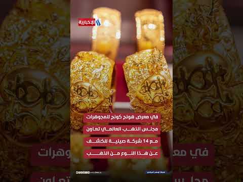 ذهب صيني جديد يغزو الأسواق