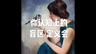 201710 你认知上的盲区　定义会22685