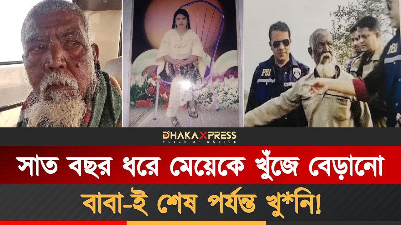 ⁣নিজের মেয়েকে হ*ত্যার এই কাহিনি সিনেমাকেও হার মানায় | Tangail Kalihati | Parul Akter | Kuddus Mia