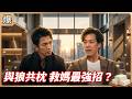 《八點檔搶先爆》豆腐媽媽 EP174 與狼共枕 救媽最強招？