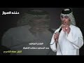 مناوب بين العمالقه رعد العماري و احمد عوده الشاعر محمد الغريب مناوب بين العمالقه رعد العماري و احمد عوده الشاعر محمد الغريب
