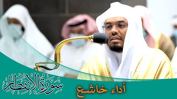 ﴿يَٰٓأَيُّهَا ٱلْإِنسَٰنُ مَا غَرَّكَ بِرَبِّكَ ٱلْكَرِيمِ﴾ سورة الإنفطار بصوت الشيخ #ياسر_الدوسري